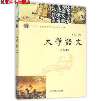 【正版书】 大学语文 王步高 编 南京大学出版社