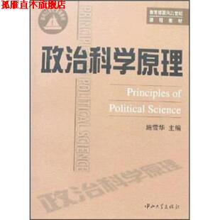 【正版书】 政治科学原理 施雪华 著 中山大学出版社