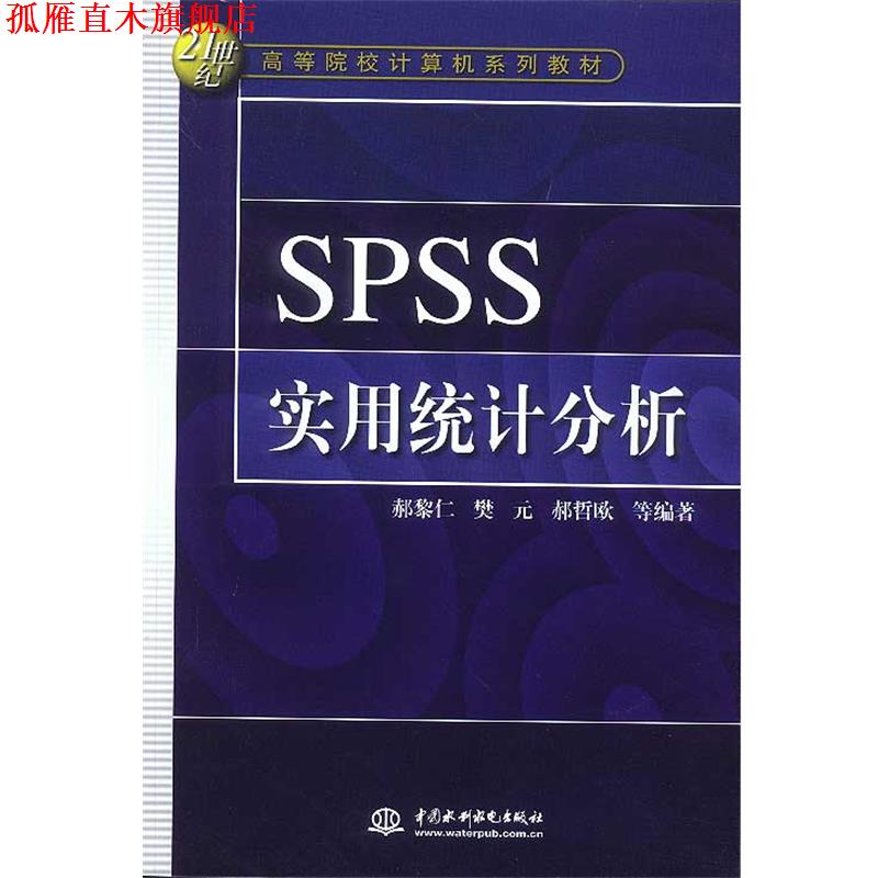 【正版书】 SPSS 实用统计分析 郝黎仁 水利水电出版社