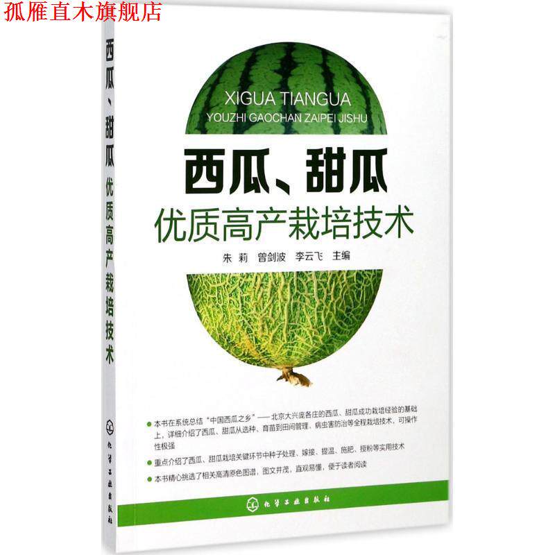 【正版书】 西瓜、甜瓜优质高产栽培技术 朱莉,曾剑波,李云飞 主编 化学工业出版社