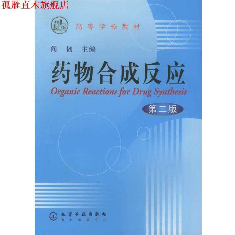 【正版书】 药物合成反应 闻韧 主编 化学工业出版社