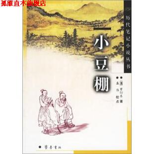 【正版书】 历代笔记小说丛书：小豆棚 [清]曾衍东,盛伟校 齐鲁书社