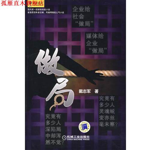 【正版书】 做局 戴志军　著 机械工业出版社