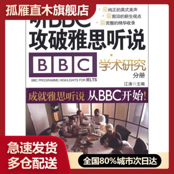 【正版书】江涛英语听BBC攻破雅思听说-学术研究分册 江涛