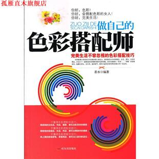 【正版书】 做自己的色彩搭配师:生活不容忽视的色彩搭配技巧 若水 哈尔滨出版社