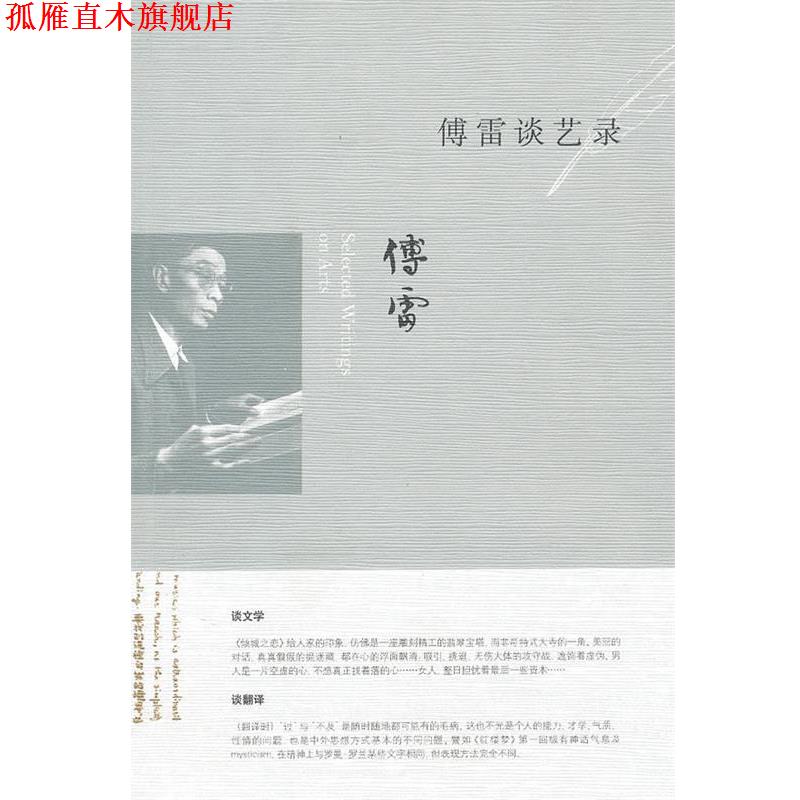 【正版书】 傅雷谈艺录 傅敏 编 生活·读书·新知三联书店