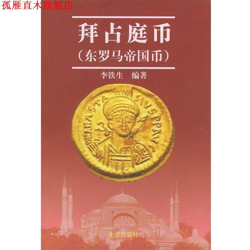 【正版书】 拜占庭币—北京大学希腊研究中心文库 李铁生 编著 北京出版社