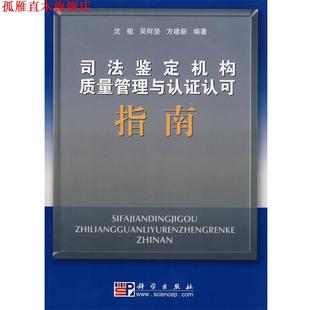 【正版书】 司法鉴定机构质量管理与认证认可指南 沈敏,吴何坚,方建新 编著 科学出版社