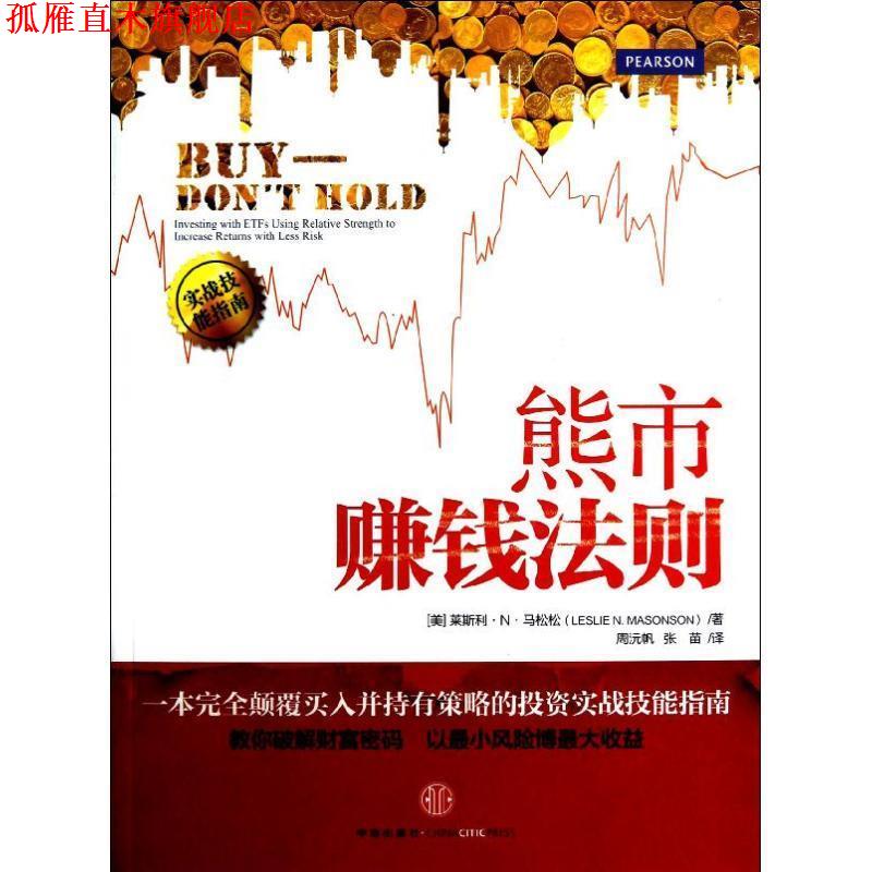 【正版书】 熊市赚钱法则 [美] 莱斯利·马松松 著 周沅帆,张苗 译 中信出版社