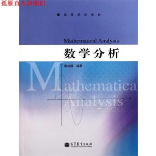 【正版书】 数学分析 高等学校教材 梅加强 高等教育出版社