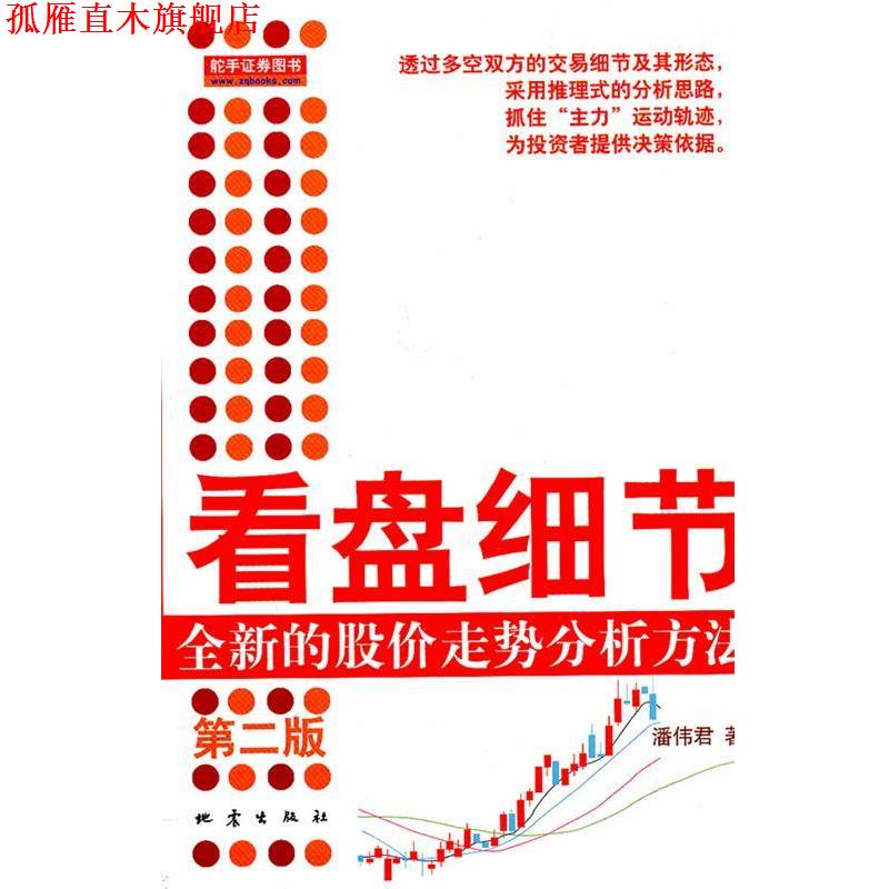 【正版书】 看盘细节-全新的股价走势分析方法 潘伟君 著 地震出版社