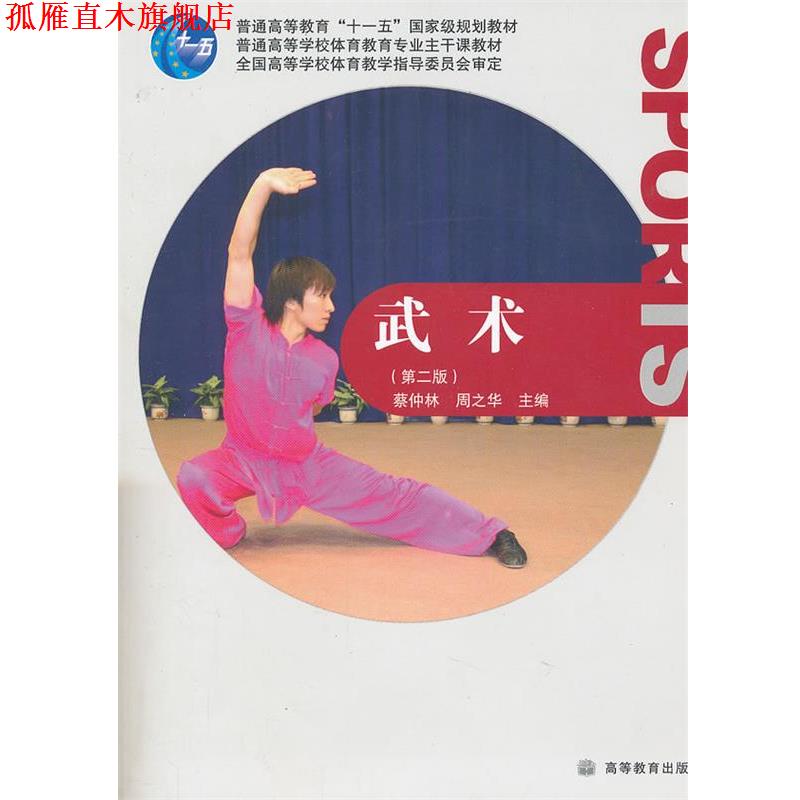 【正版书】 武术 蔡仲林 高等教育出版社