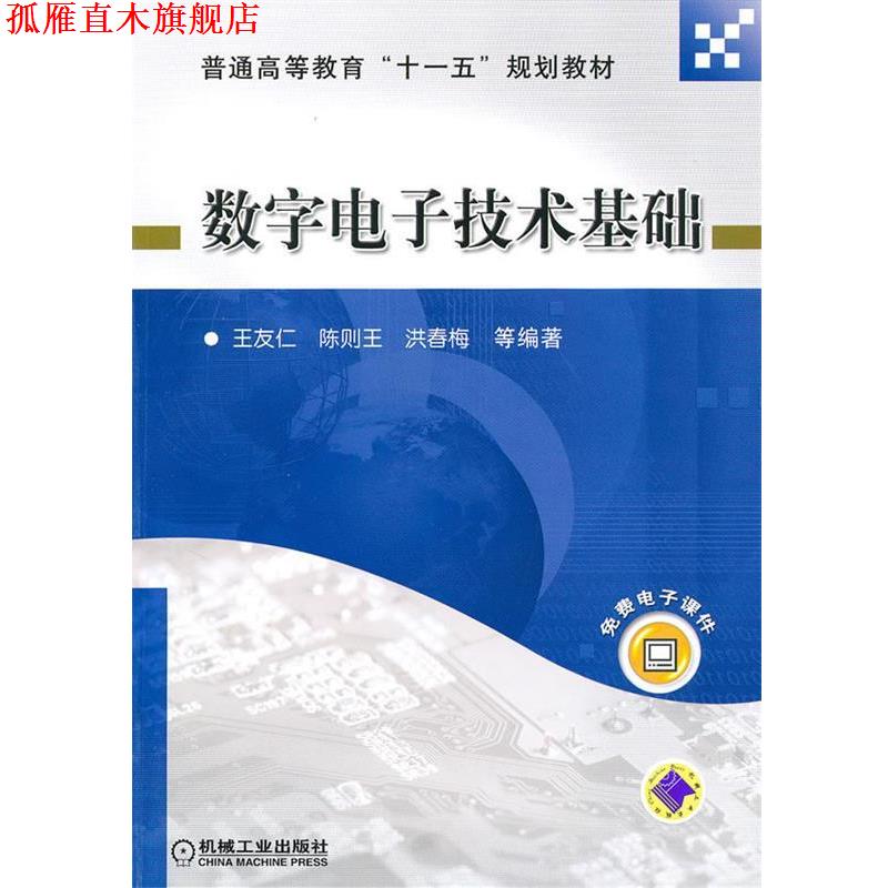 【正版书】 数字电子技术基础 王友仁 机械工业出版社