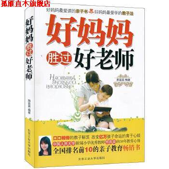 【正版书】 好妈妈胜过好老师 邢苗苗 著 北京工业大学出版社