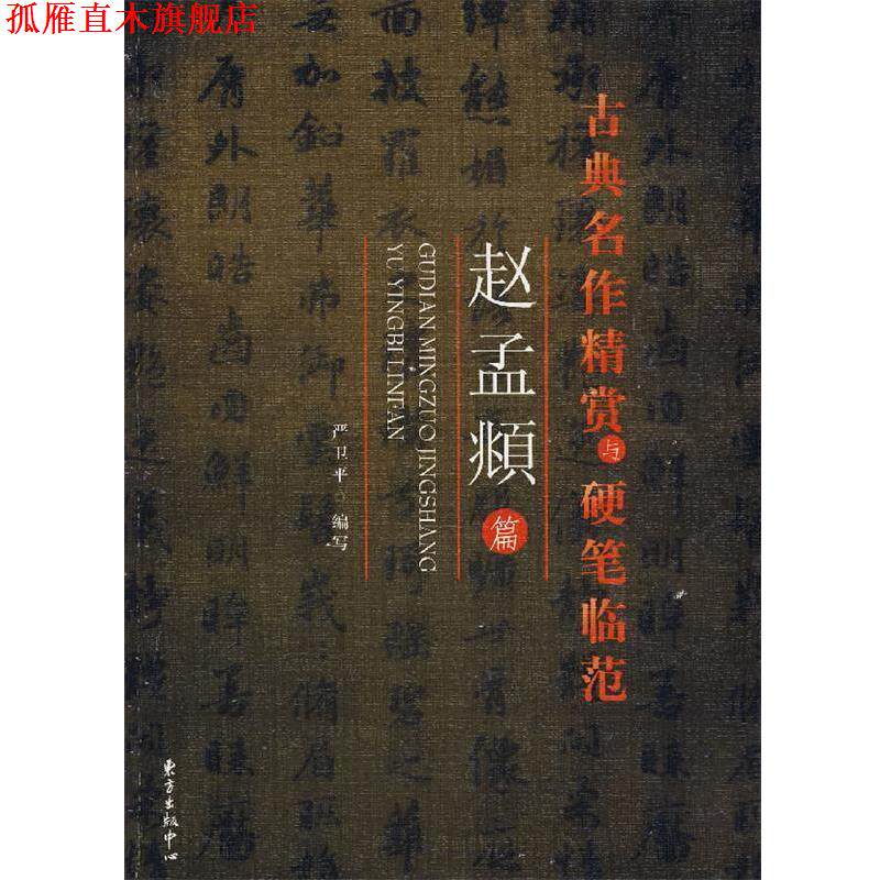 【正版书】 古黄名作精赏与硬笔临范—赵孟頫 严卫平 编写 东方出版中心