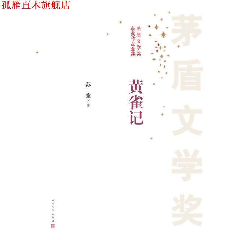 【正版书】 茅盾文学奖获奖作品全集:黄雀记 苏童 人民文学出版社