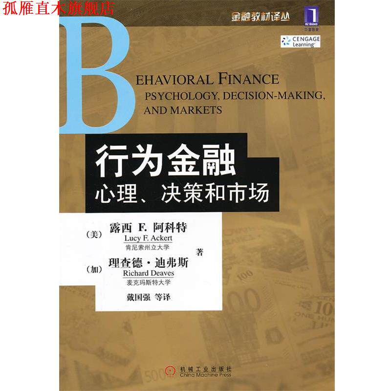 【正版书】 行为金融 心理、决策和市场 (美)阿科特,(加)迪弗斯 著,戴国强 等译 机械工业出版社