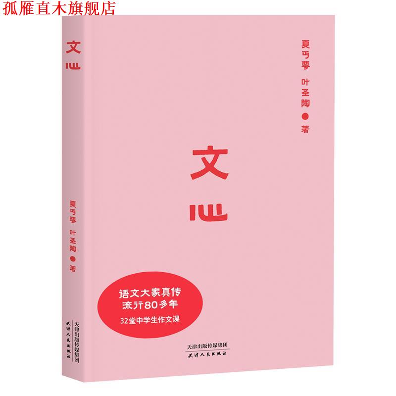 【正版书】 文心 夏丏尊,叶圣陶 天津人民出版社