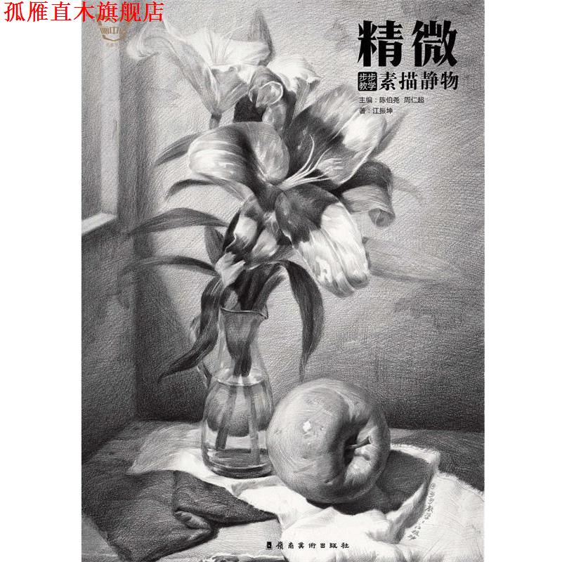 【正版书】 精微·步步教学:素描静物 陈伯尧 周仁超 岭南美术出版社