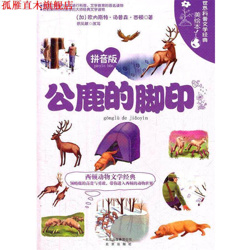 【正版书】 世界科普文学经典美绘本拼音版 公鹿的脚印 西顿 北京出版社