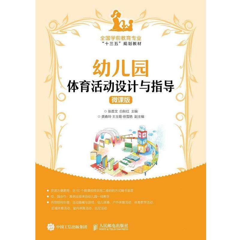 【正版书】 幼儿园体育活动设计与指导 张首文,白秋红 人民邮电出版社