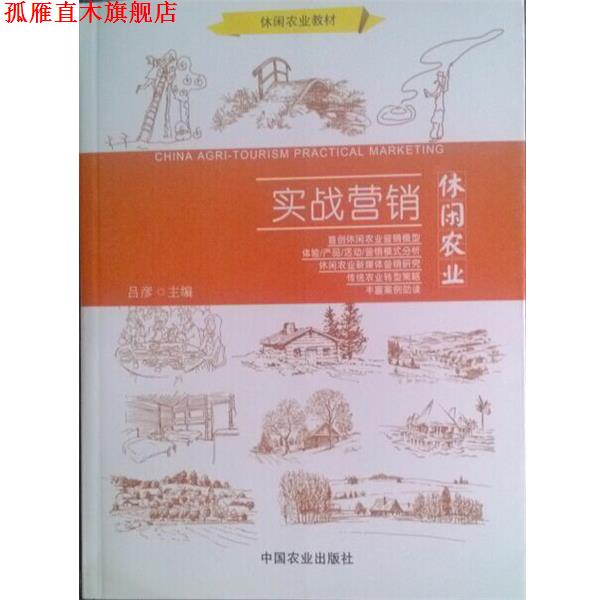 【正版书】 休闲农业实战营销 吕彦 编,张慧媛 编 中国农业出版社