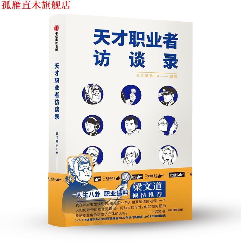 【正版书】 天才职业者访谈录 天才捕手FM 中信出版社