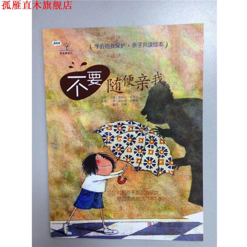 【正版书】 学会爱自己：不要随便亲我 [德]萨比娜·威默斯 绘 青岛出版社