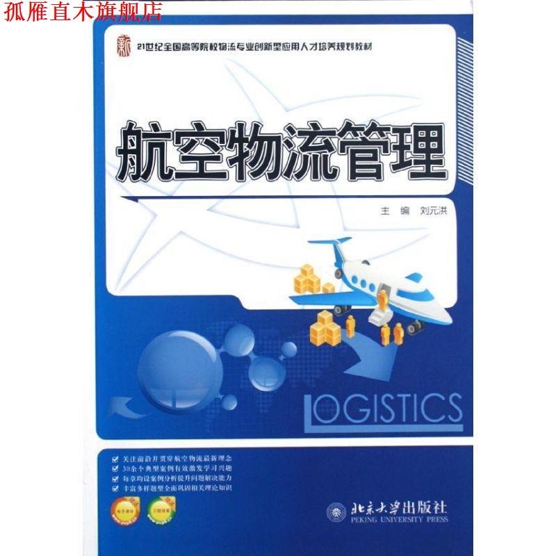 【正版书】 航空物流管理 刘元洪 北京大学出版社