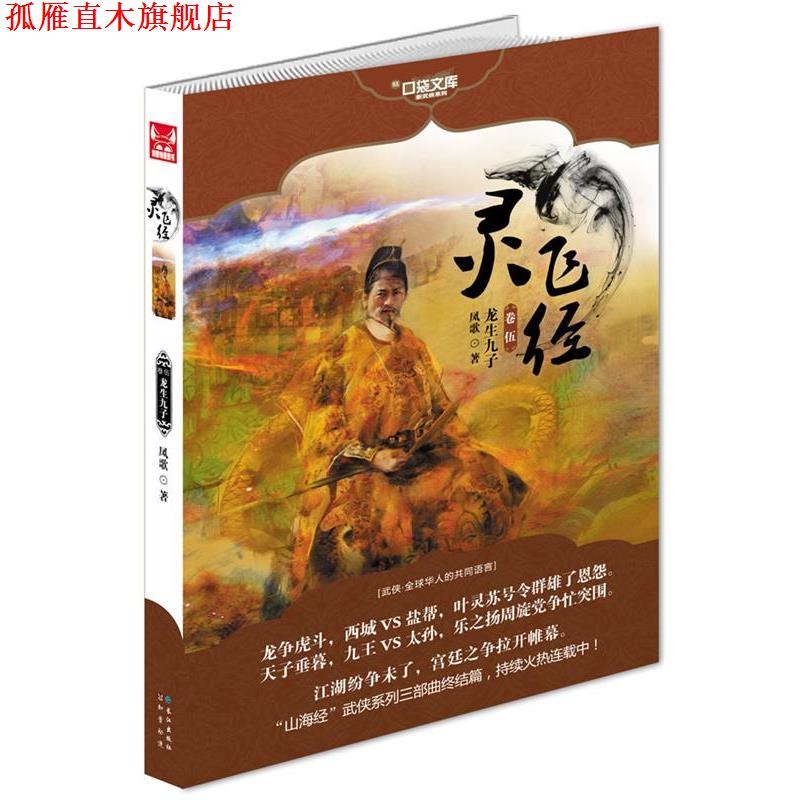 【正版书】 灵飞经5 凤歌 长江出版社