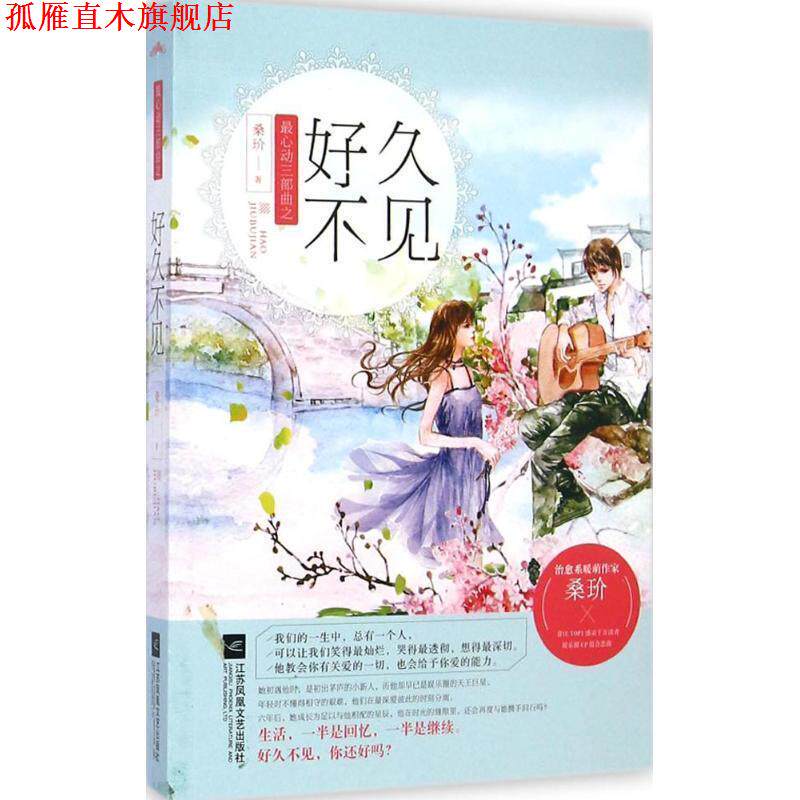 【正版书】 好久不见 桑玠 江苏文艺出版社