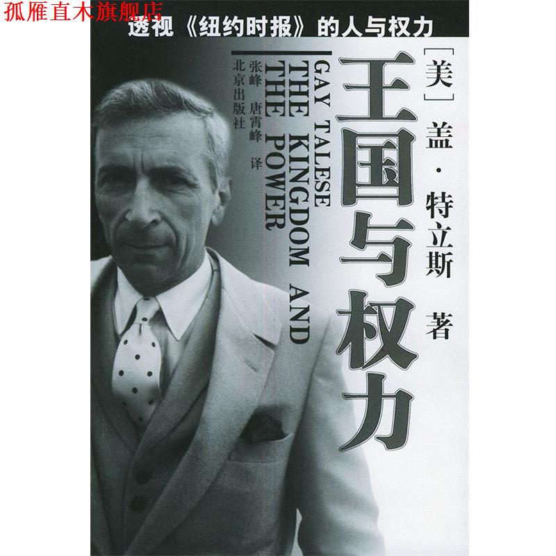 【正版书】 王国与权力 (美)盖·特立斯 著,张峰,唐霄峰 译 北京出版社