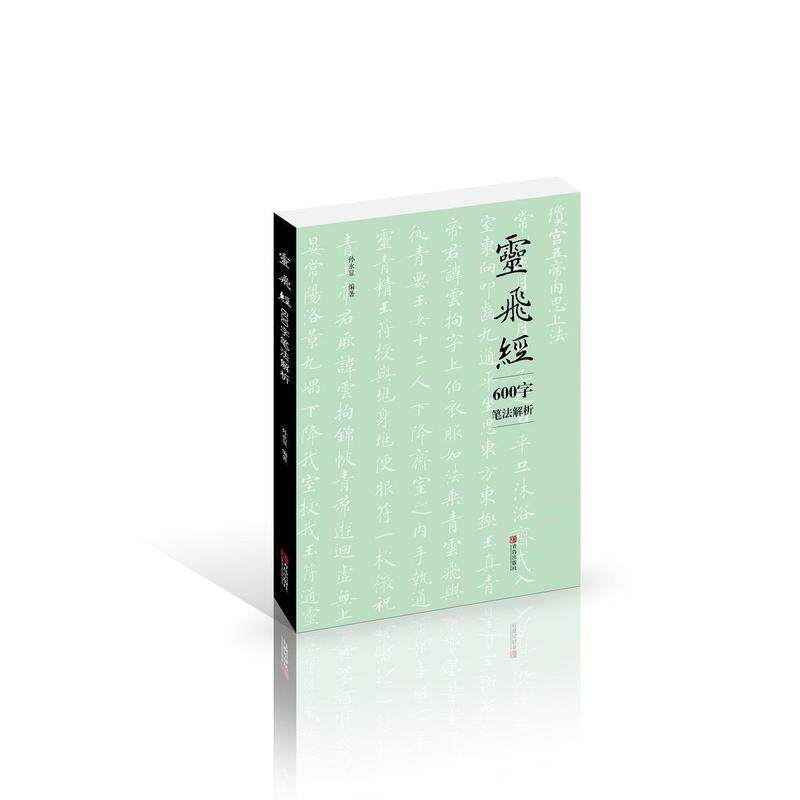 【正版书】 灵飞经600字笔法解析 孙永显 青岛出版社
