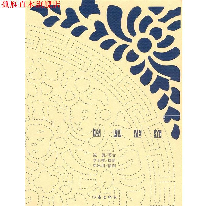 【正版书】 蓝印花布:旧蓝别有味道,让人想起所有经历过的岁月 祝勇 著,李玉祥,冷冰川 绘 作家出版社