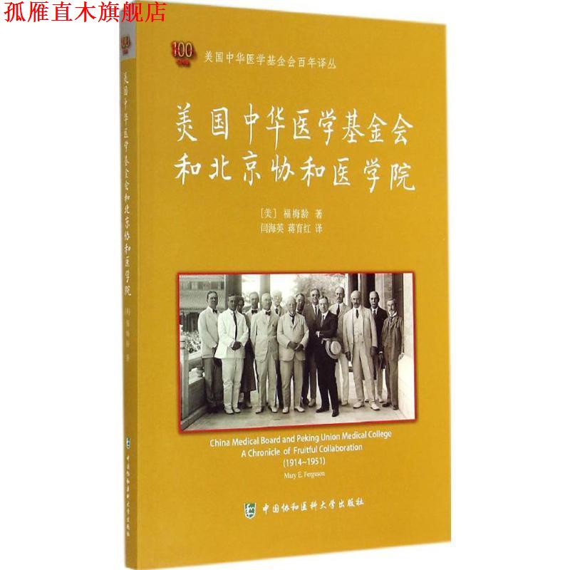 【正版书】 美国中华医学基金会和北京协和医学院 (美)福梅龄　著,闫海英,蒋育红　译 中国协和医科大学出版社
