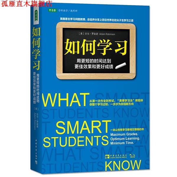 【正版书】 如何学习:用更短的时间达到更佳效果和更好成绩 (美)亚当罗宾逊　著,林悦　译 中国青年出版社
