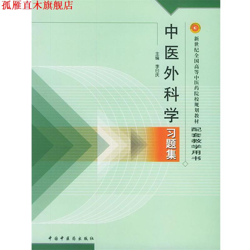 【正版书】 中医外科学习题集 白曰庆 中国中医药出版社