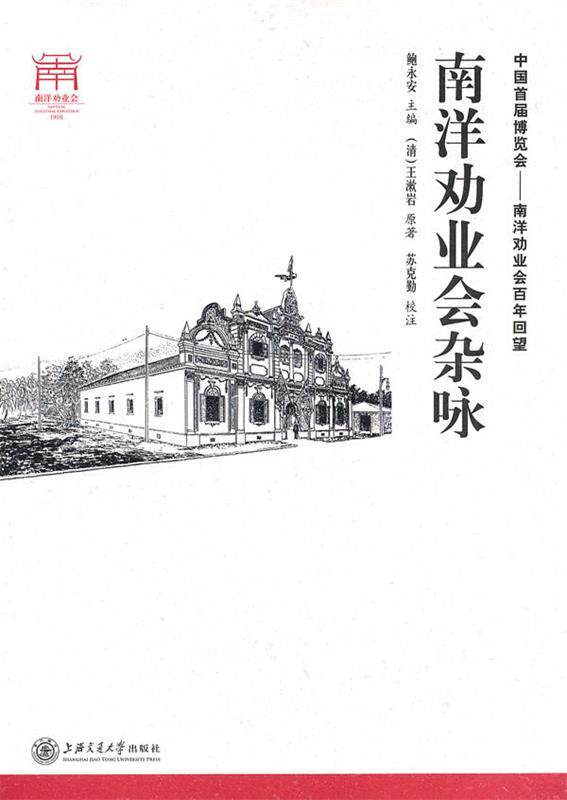 【正版书】 南洋劝业会杂咏 (清)王濑岩 原著,苏克勤 校注 上海交通大学出版社