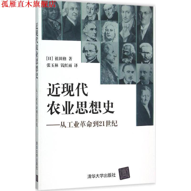 【正版书】 近现代农业思想史--从工业革命到21世纪 (日)祖田修 著,张玉林,钱红雨 译 清华大学出版社