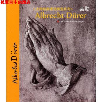 【正版书】 大师经典速写精选系列:丢勒 赵丽丽,李书春 吉林美术出版社