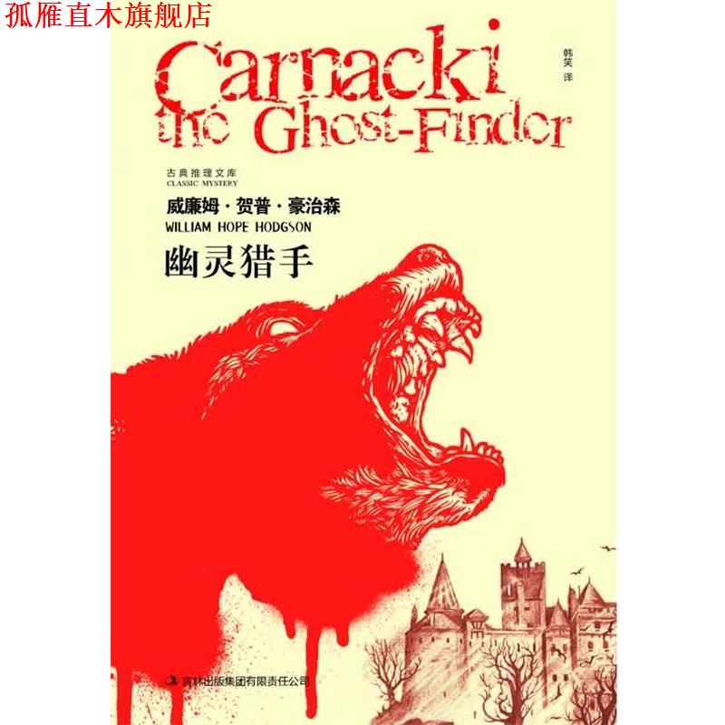 【正版书】 幽灵猎手 威廉姆·贺普·豪治森　著,韩笑　译 吉林出版集团有限责任公司