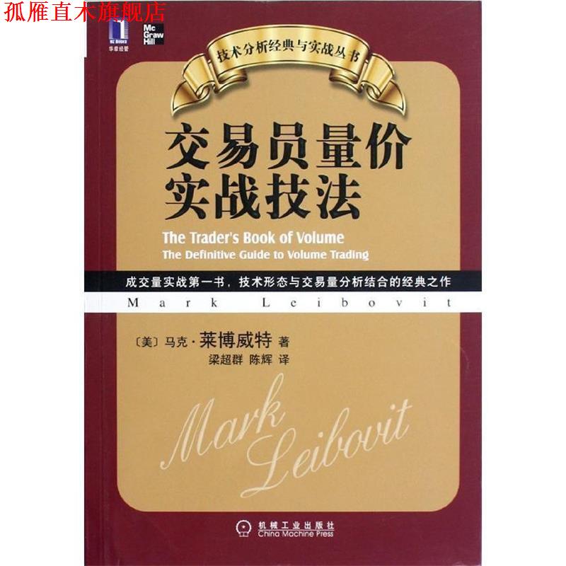 【正版书】 交易员量价实战技法 (美)莱博威特 著,梁超群,陈辉 译 机械工业出版社
