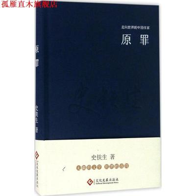 【正版书】 “走向世界的中国作家”文库:原罪 史铁生 文化发展出版社