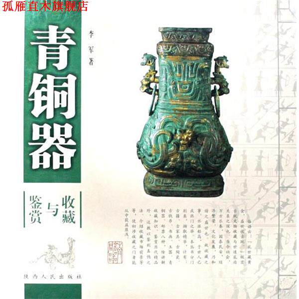 【正版书】 青铜器收藏与鉴赏 李军 著 陕西人民出版社