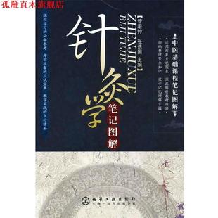 【正版书】 针灸学笔记图解 管宏钟,张选国 主编 化学工业出版社