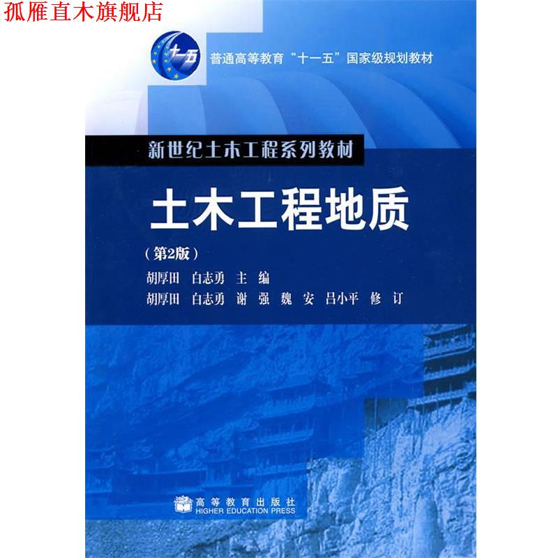 【正版书】 土木工程地质 谢强 高等教育出版社