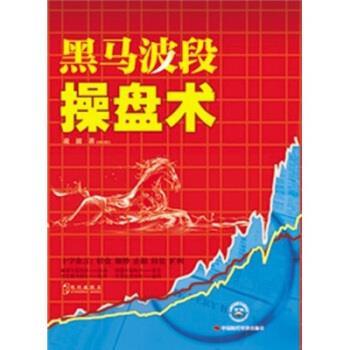 【正版书】 黑马波段操盘术 凌波 著 中国时代经济出版社