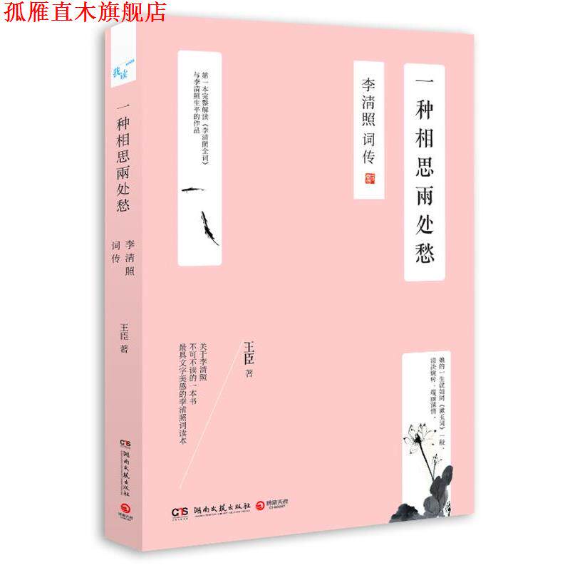 【正版书】 一种相思两处愁:李清照词传 王臣 湖南文艺出版社