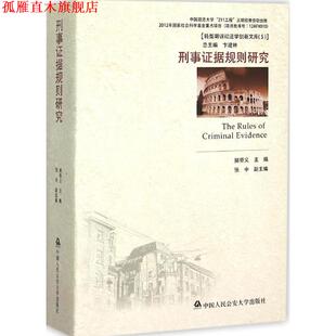 【正版书】 刑事证据规则研究 樊崇义,张中,卞建林 编 中国人民大学出版社