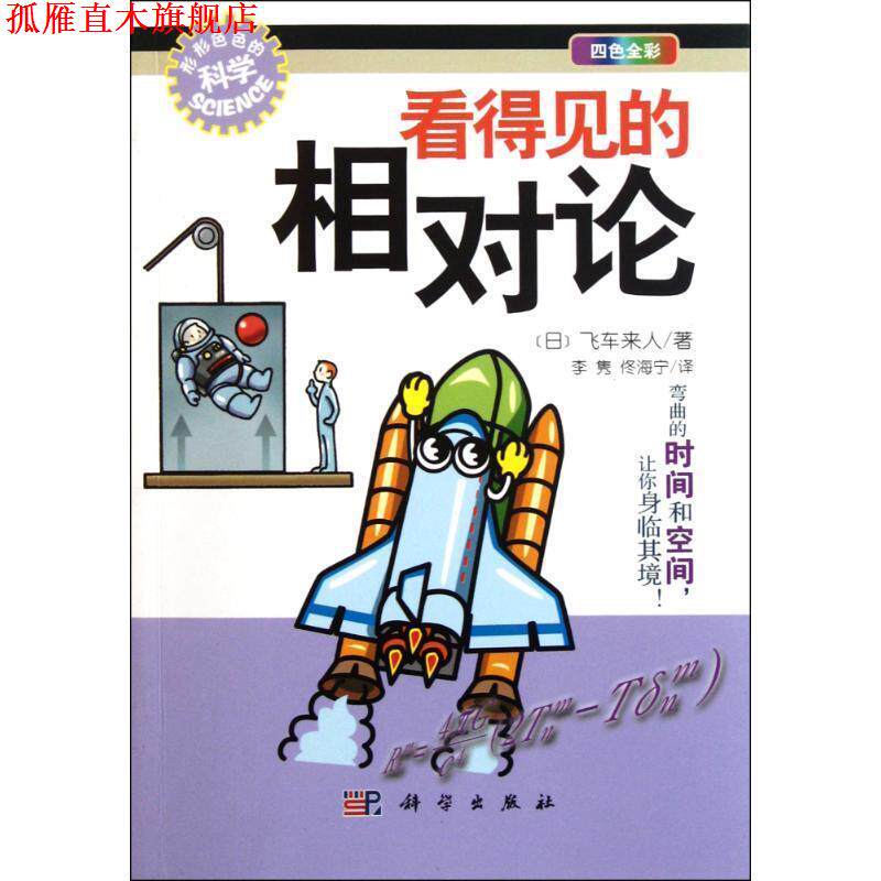 【正版书】 看得见的相对论 [日] 飞车来人 著,李隽,佟海宁 译 科学出版社